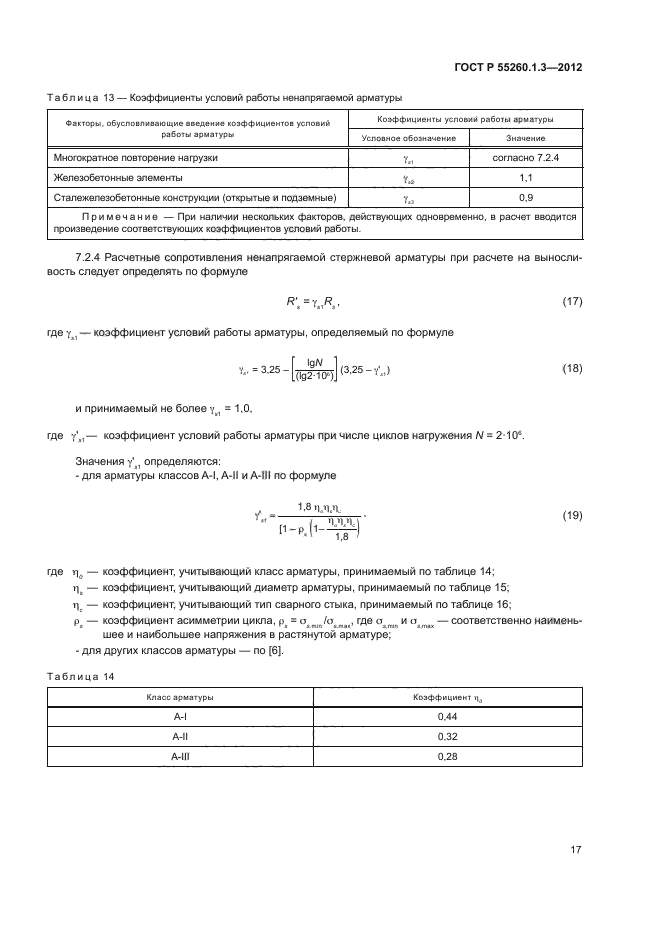 ГОСТ Р 55260.1.3-2012