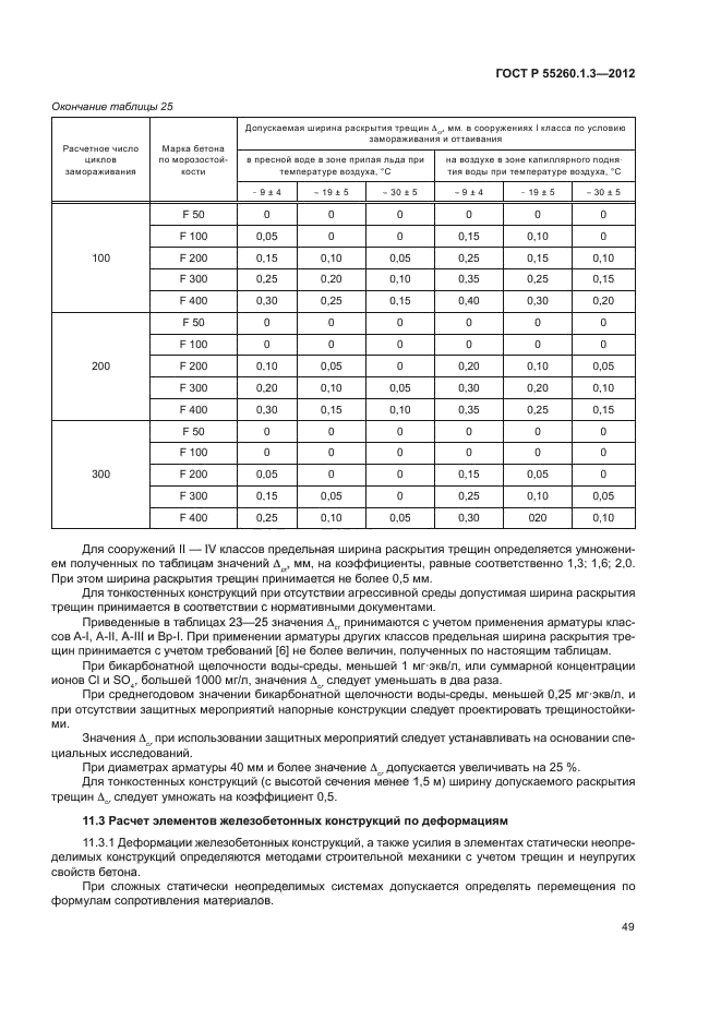 ГОСТ Р 55260.1.3-2012