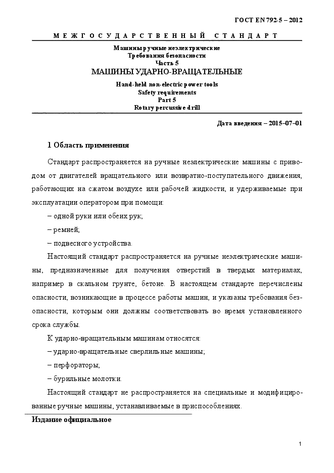 ГОСТ EN 792-5-2012