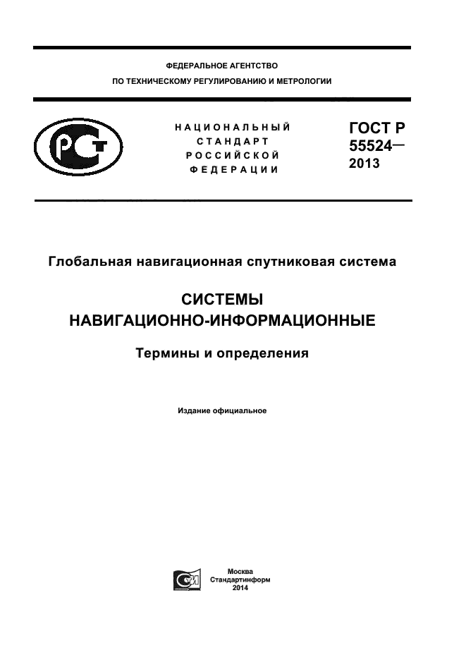 ГОСТ Р 55524-2013