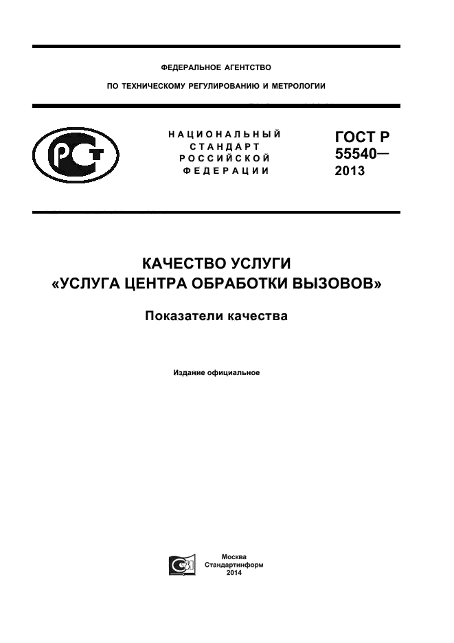 ГОСТ Р 55540-2013