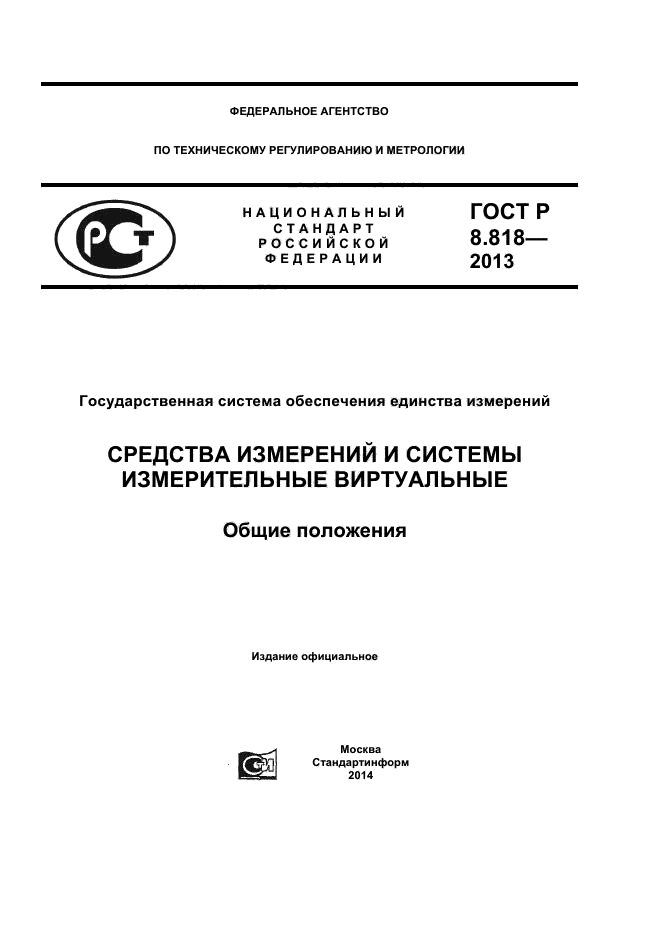 ГОСТ Р 8.818-2013