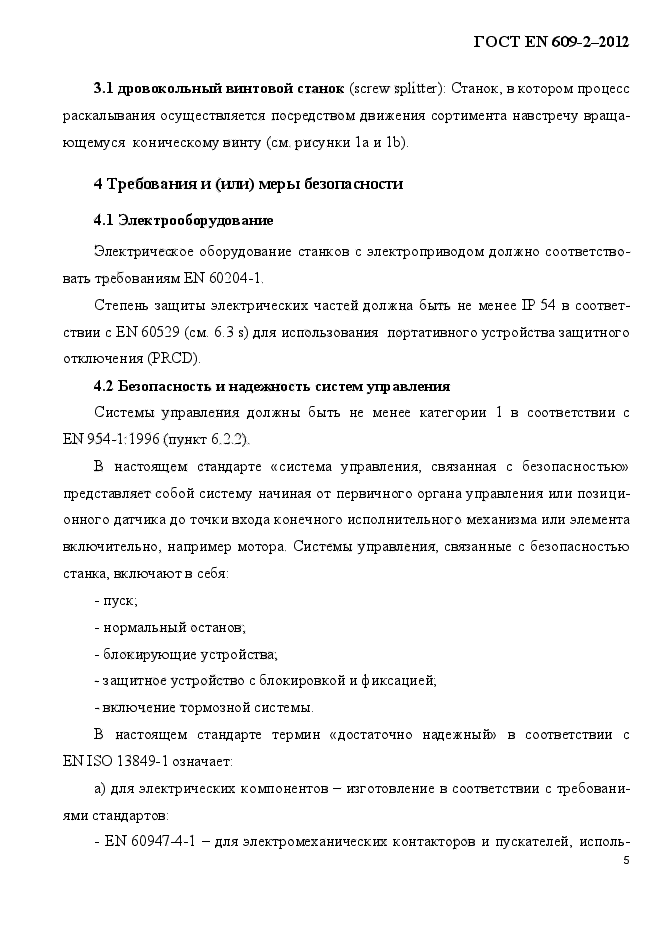 ГОСТ EN 609-2-2012