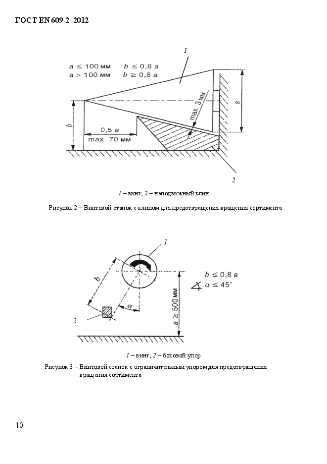 ГОСТ EN 609-2-2012