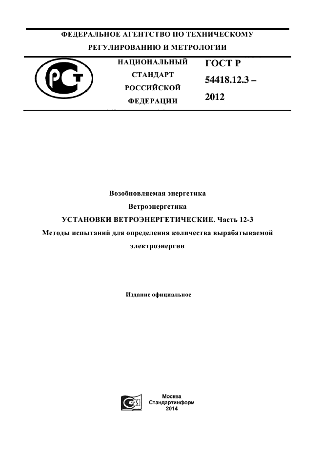 ГОСТ Р 54418.12.3-2012