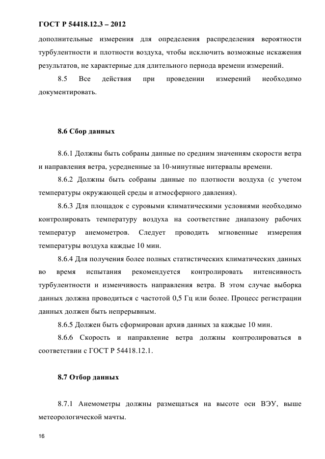 ГОСТ Р 54418.12.3-2012