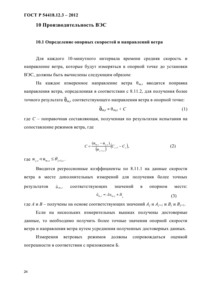 ГОСТ Р 54418.12.3-2012