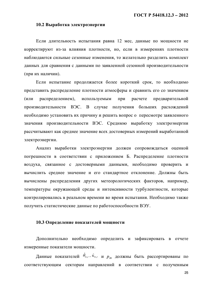 ГОСТ Р 54418.12.3-2012