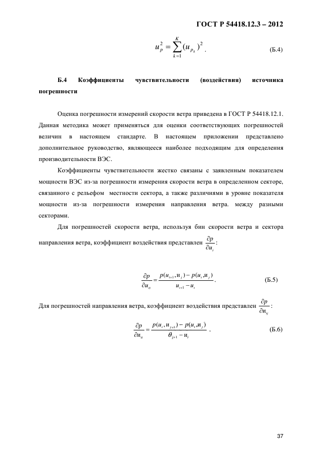 ГОСТ Р 54418.12.3-2012