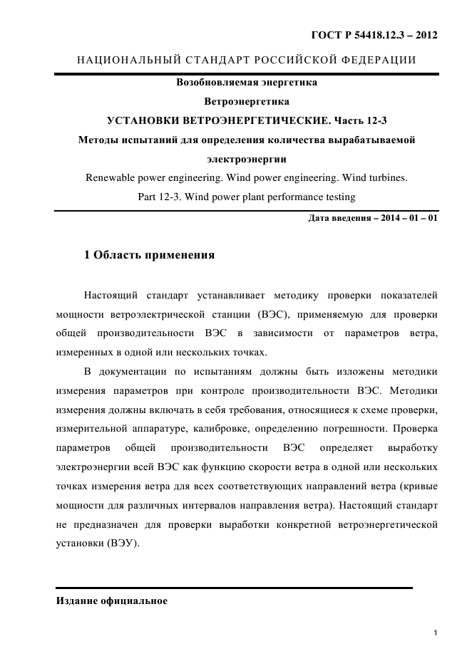 ГОСТ Р 54418.12.3-2012