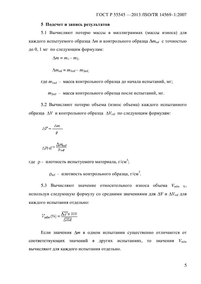 ГОСТ Р 55545-2013