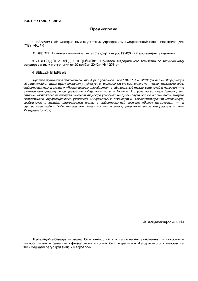 ГОСТ Р 51725.16-2012