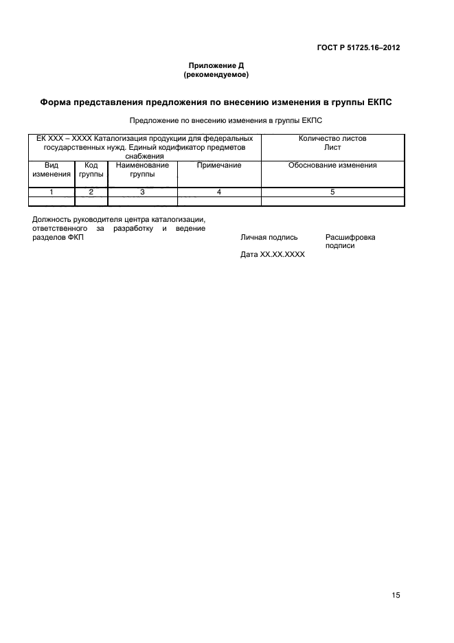 ГОСТ Р 51725.16-2012