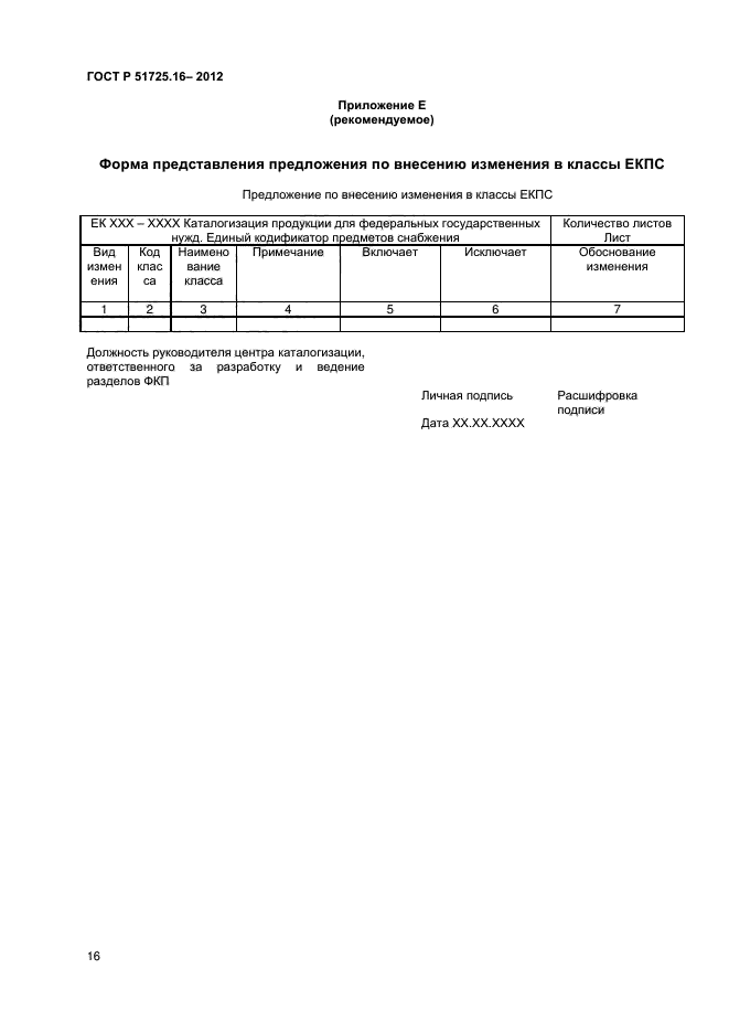 ГОСТ Р 51725.16-2012