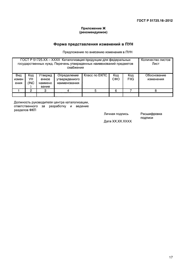 ГОСТ Р 51725.16-2012