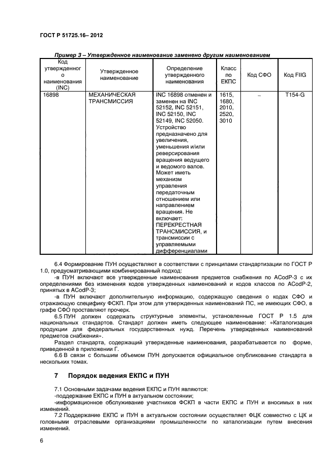 ГОСТ Р 51725.16-2012