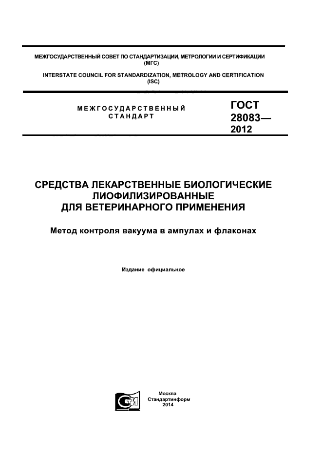 ГОСТ 28083-2012