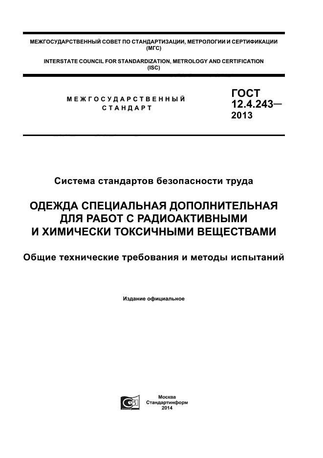 ГОСТ 12.4.243-2013