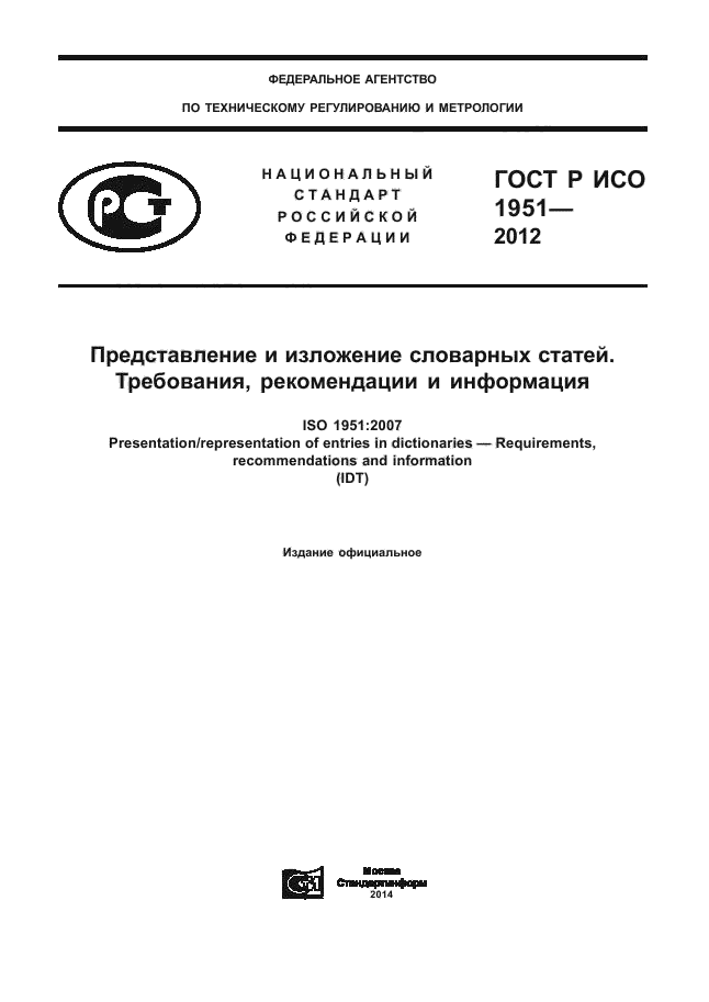 ГОСТ Р ИСО 1951-2012