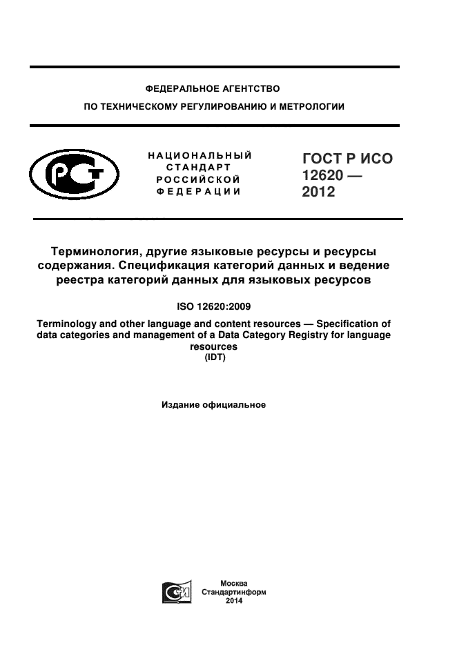 ГОСТ Р ИСО 12620-2012