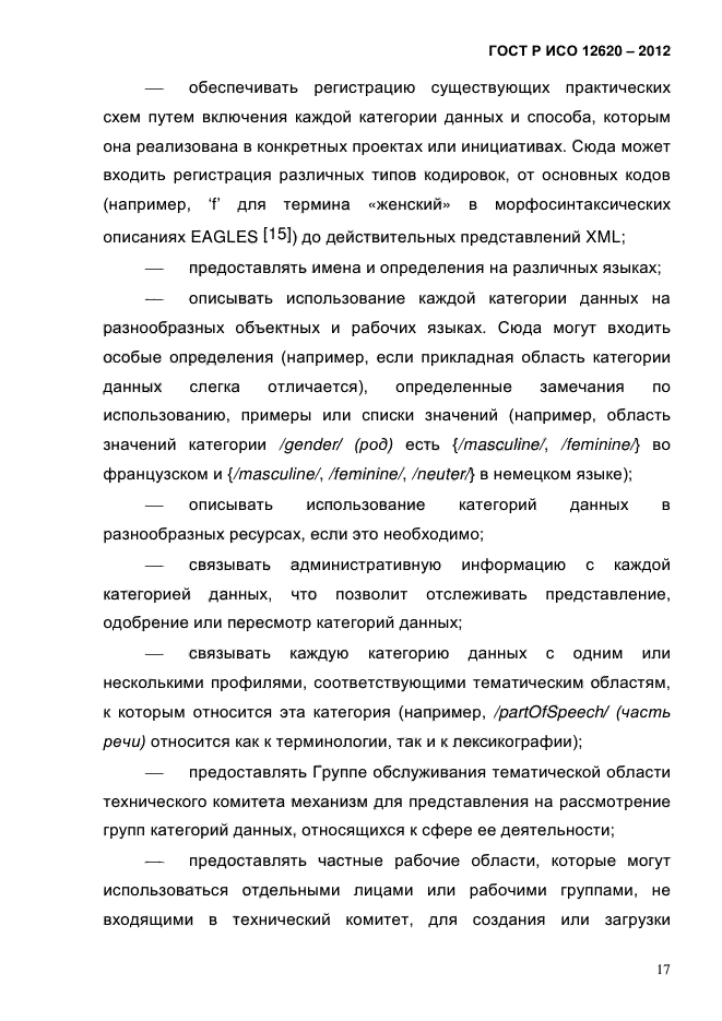 ГОСТ Р ИСО 12620-2012