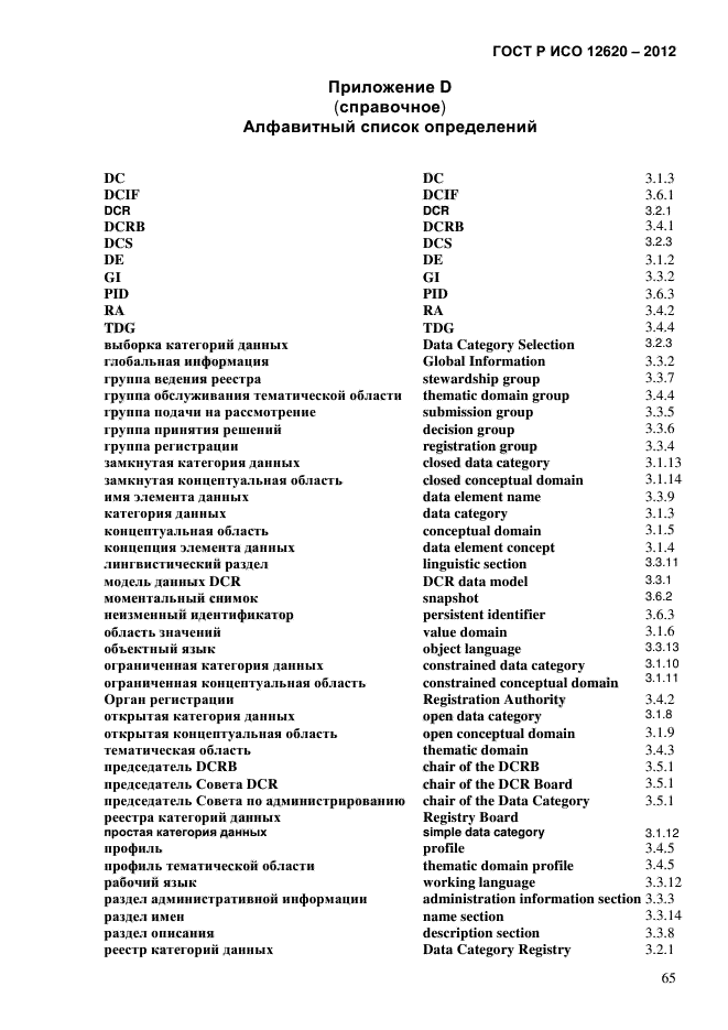 ГОСТ Р ИСО 12620-2012