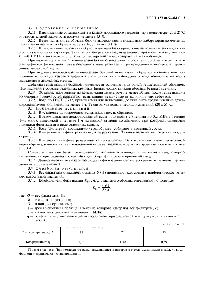 ГОСТ 12730.5-84