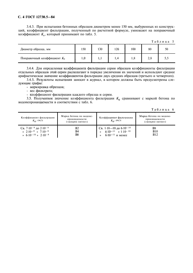 ГОСТ 12730.5-84