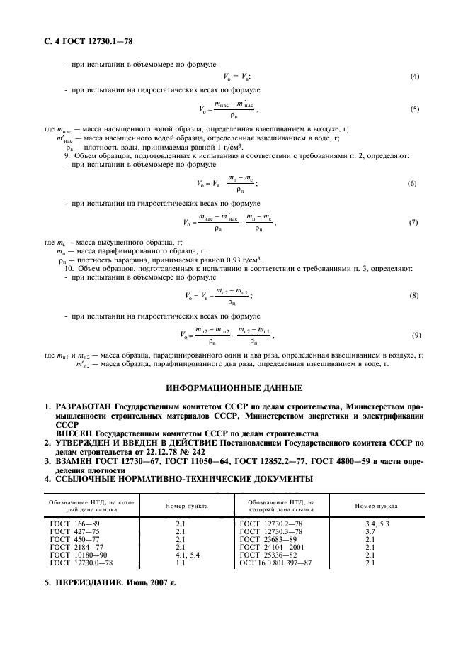 ГОСТ 12730.1-78