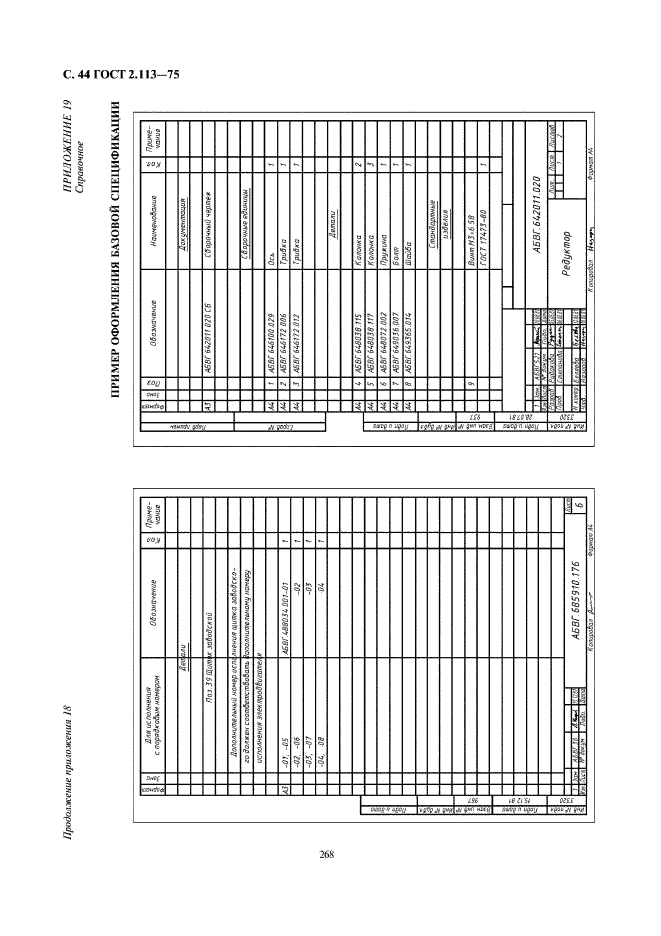 ГОСТ 2.113-75