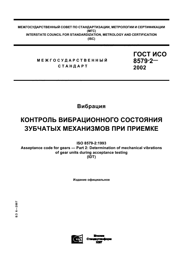 ГОСТ ИСО 8579-2-2002