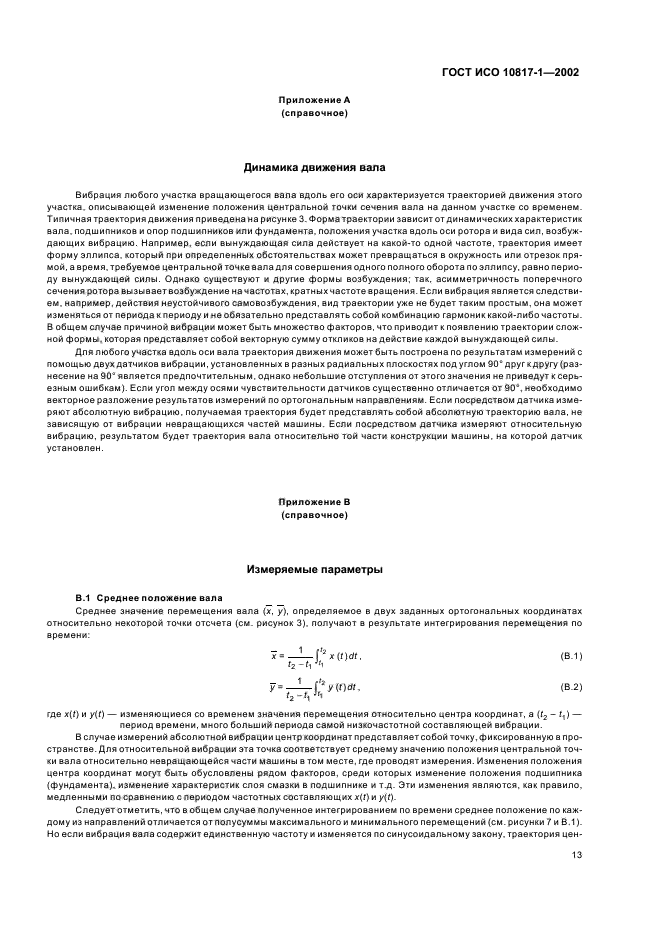 ГОСТ ИСО 10817-1-2002