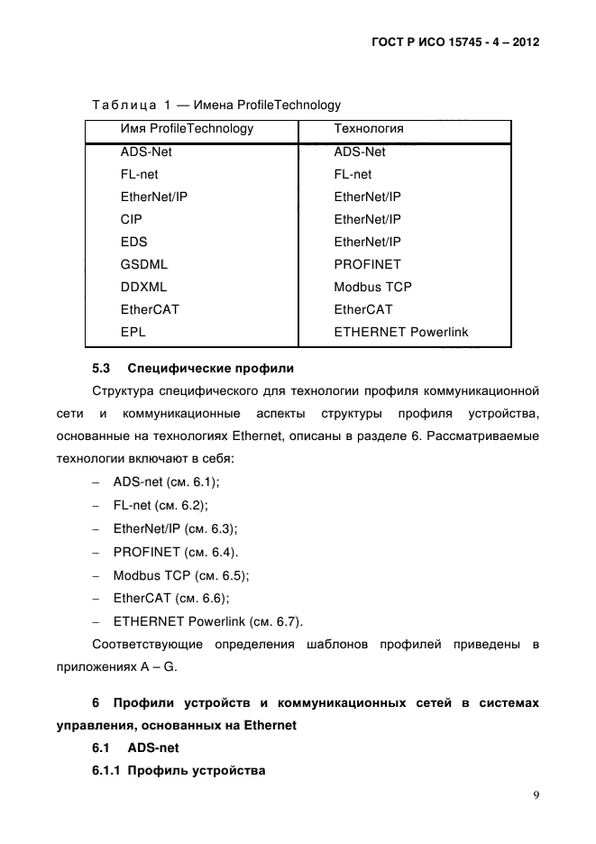 ГОСТ Р ИСО 15745-4-2012