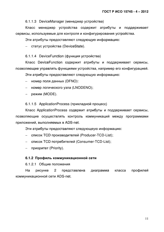 ГОСТ Р ИСО 15745-4-2012