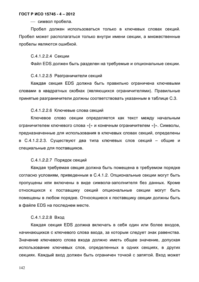 ГОСТ Р ИСО 15745-4-2012