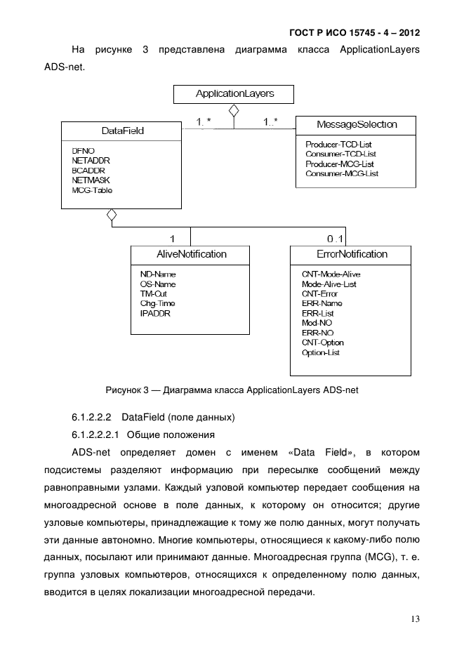 ГОСТ Р ИСО 15745-4-2012