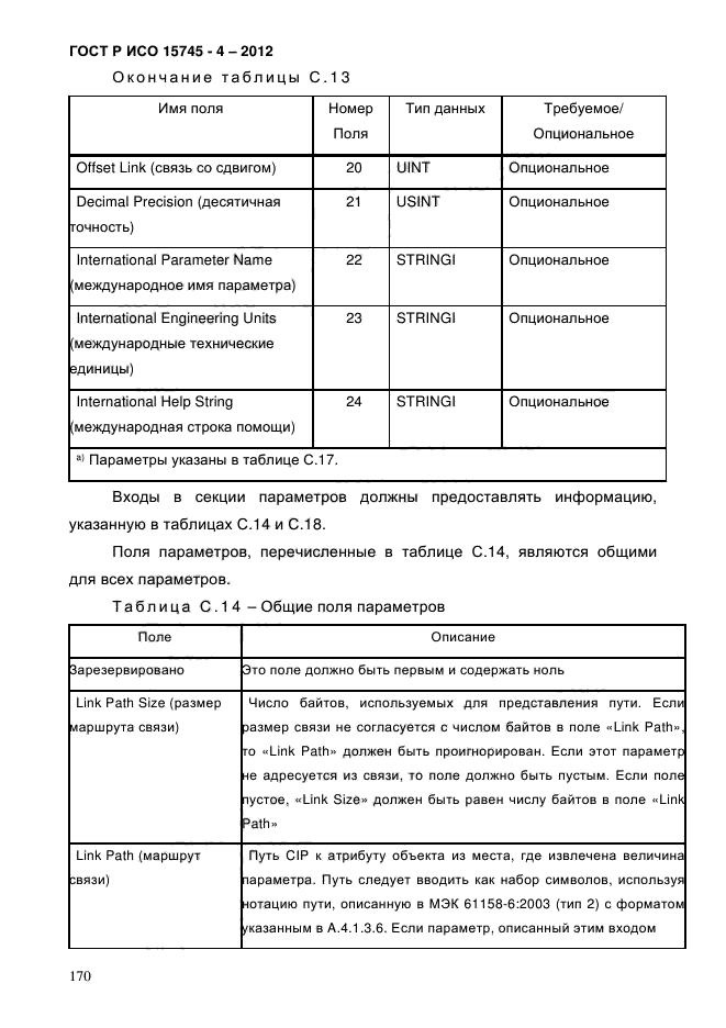 ГОСТ Р ИСО 15745-4-2012