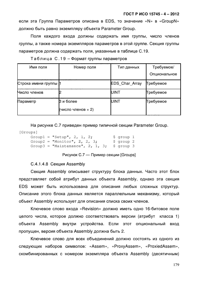 ГОСТ Р ИСО 15745-4-2012