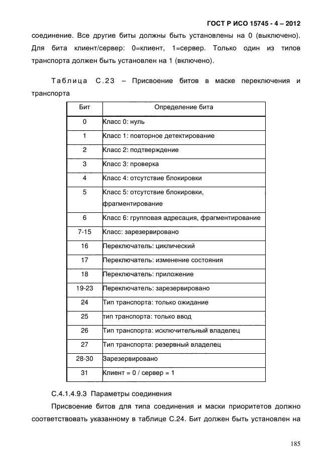 ГОСТ Р ИСО 15745-4-2012