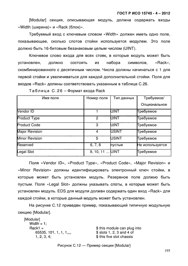 ГОСТ Р ИСО 15745-4-2012