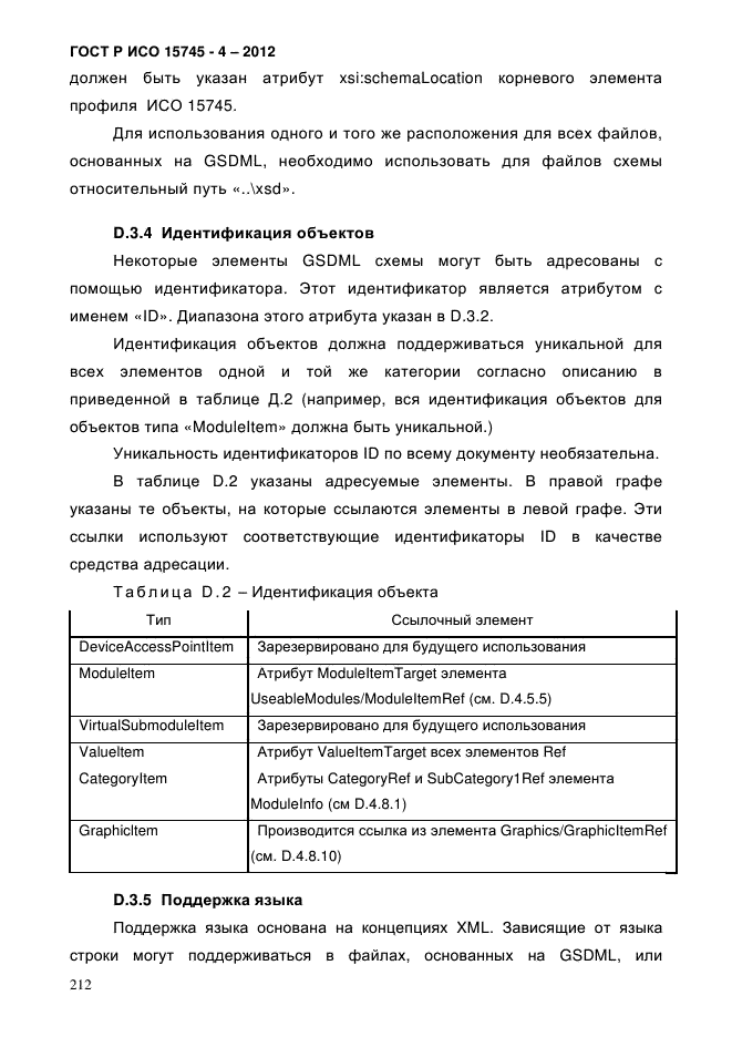 ГОСТ Р ИСО 15745-4-2012