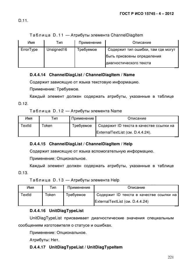 ГОСТ Р ИСО 15745-4-2012