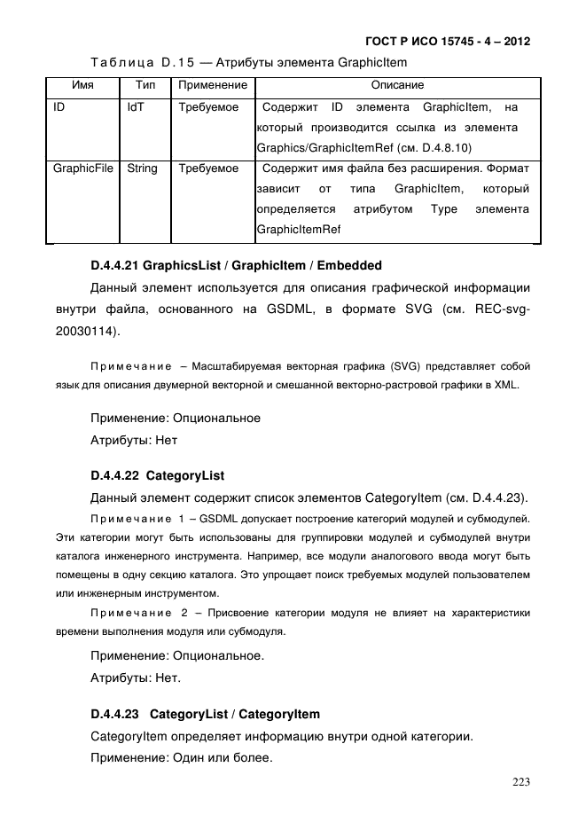 ГОСТ Р ИСО 15745-4-2012