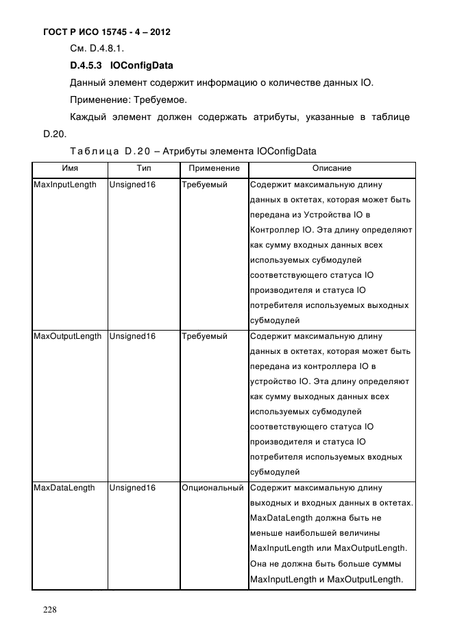 ГОСТ Р ИСО 15745-4-2012