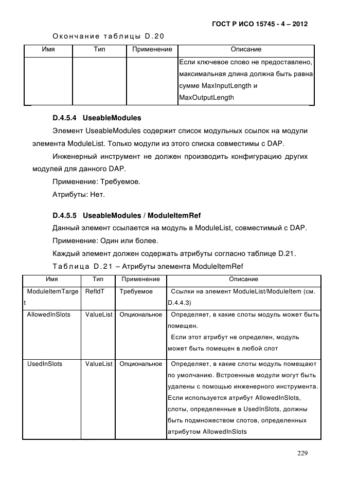 ГОСТ Р ИСО 15745-4-2012