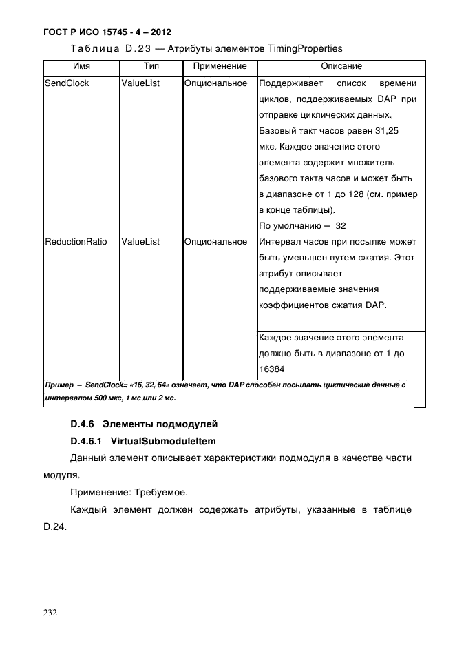 ГОСТ Р ИСО 15745-4-2012