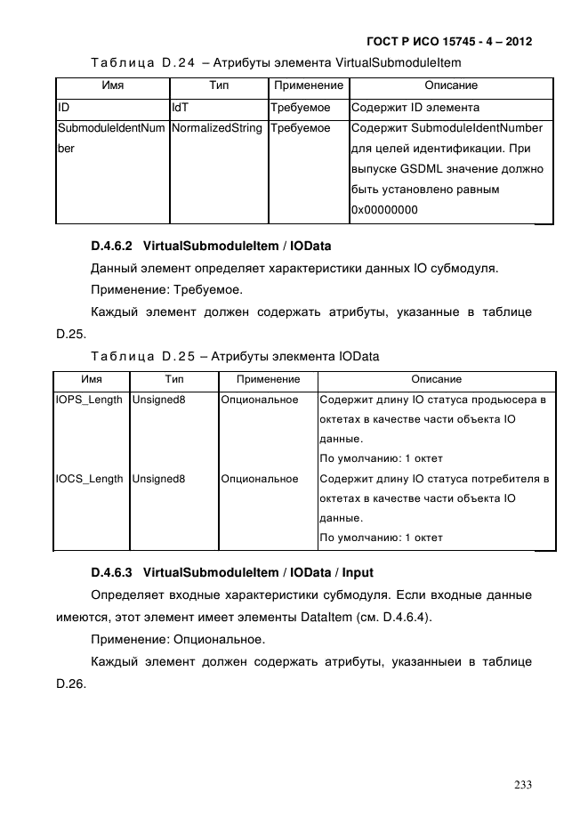 ГОСТ Р ИСО 15745-4-2012