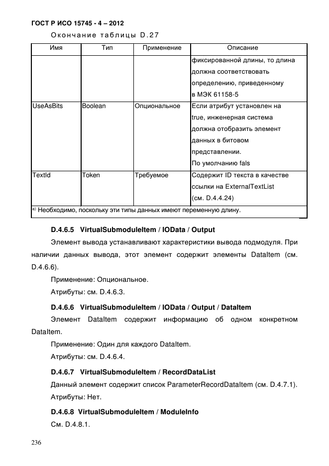 ГОСТ Р ИСО 15745-4-2012