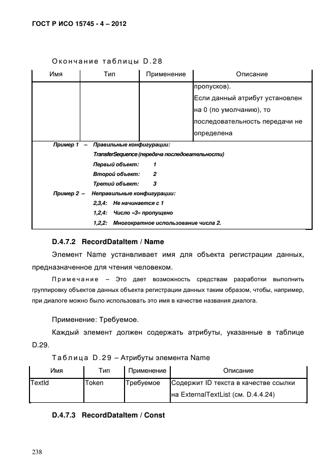 ГОСТ Р ИСО 15745-4-2012