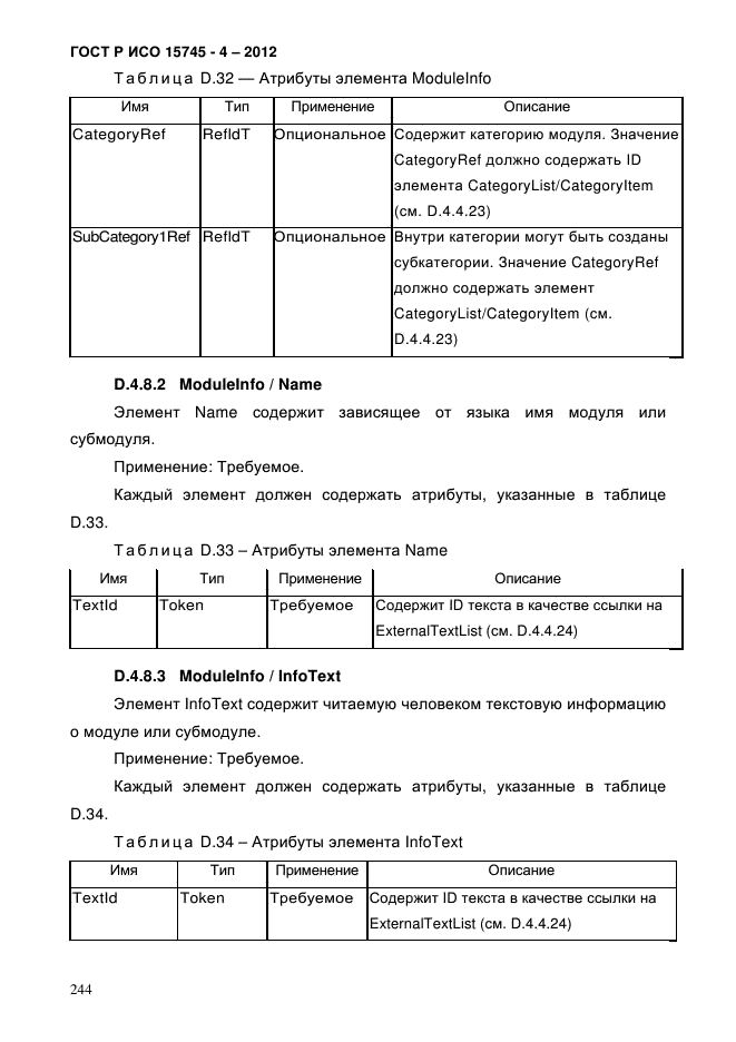 ГОСТ Р ИСО 15745-4-2012